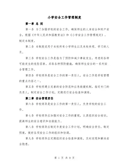 小学安全工作管理制度(4篇)