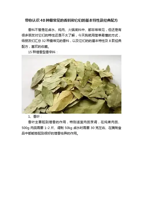 带你认识40种最常见的香料和它们的基本特性及经典配方