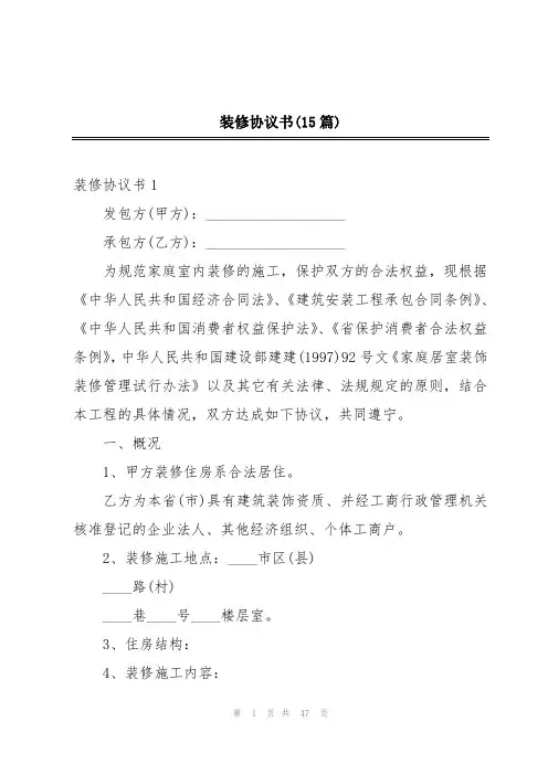 装修协议书(15篇)