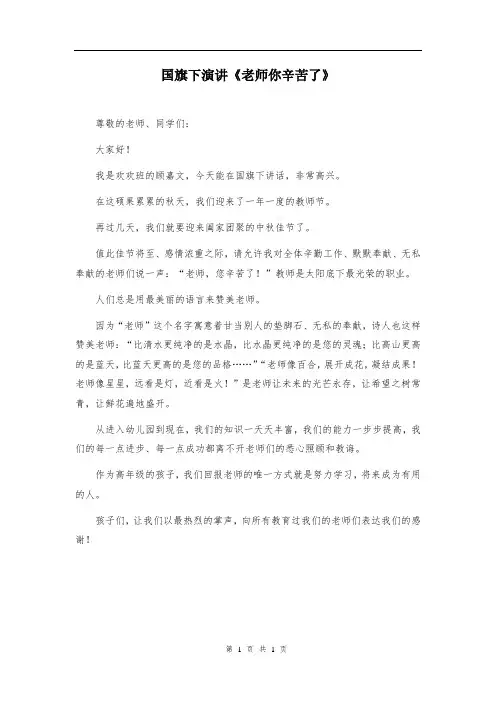国旗下演讲《老师你辛苦了》