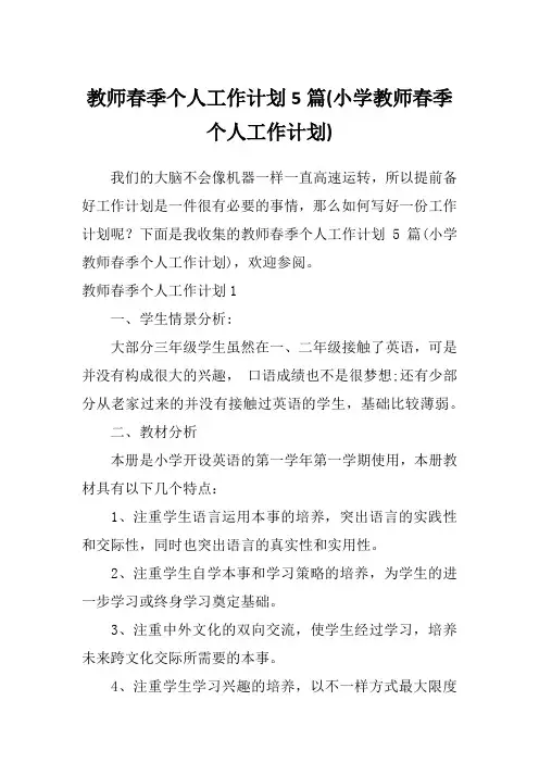 教师春季个人工作计划5篇(小学教师春季个人工作计划)