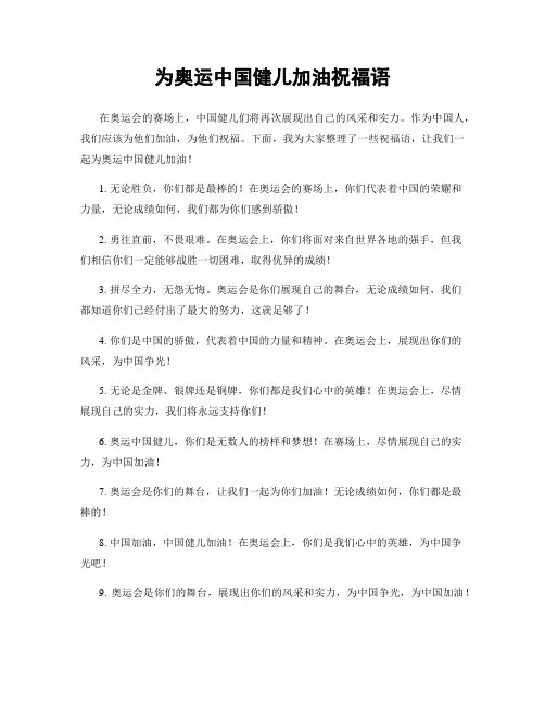 为奥运中国健儿加油祝福语