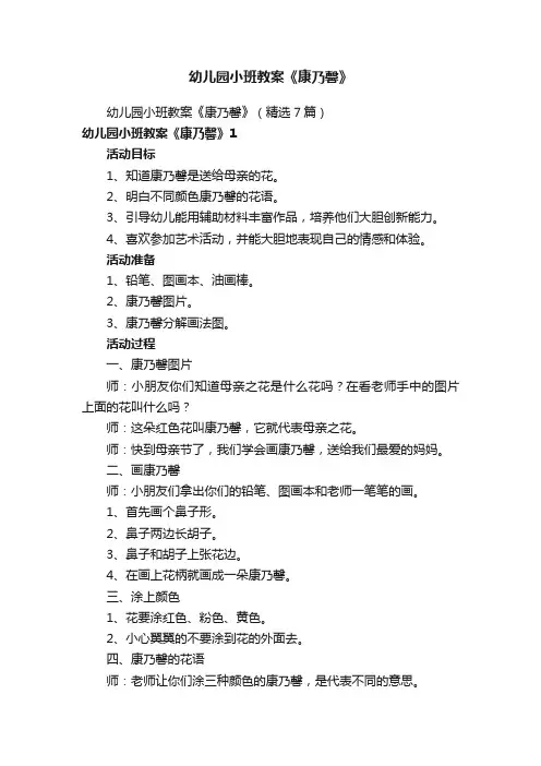 幼儿园小班教案《康乃馨》