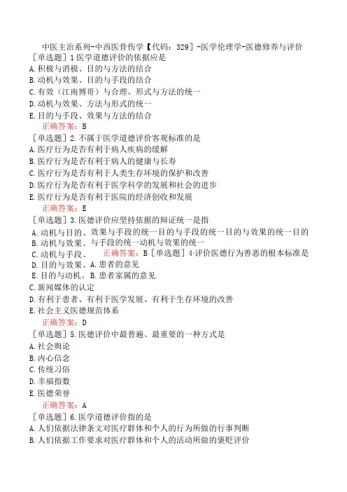 中医主治系列-中西医骨伤学【代码：329】-医学伦理学-医德修养与评价