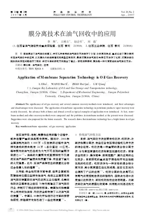 膜分离技术在油气回收中的应用