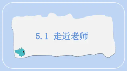 5.1 走近老师课件(16张PPT)道德与法治统编版七年级上册