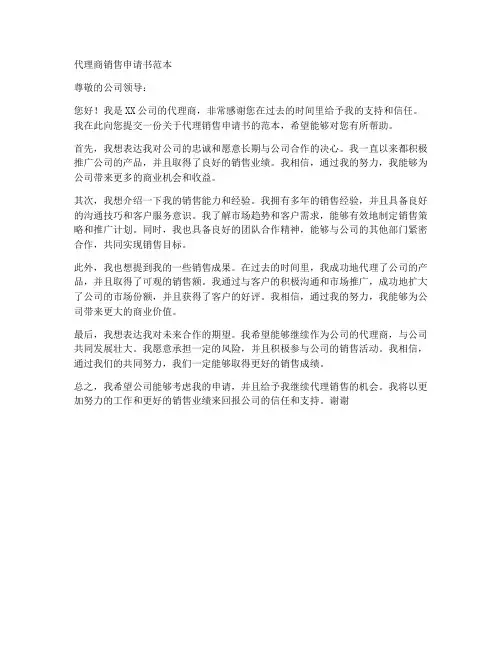 代理商销售申请书范本