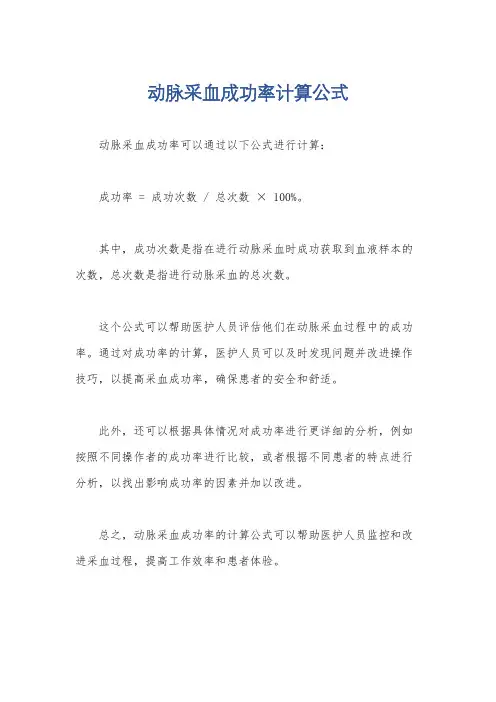 动脉采血成功率计算公式