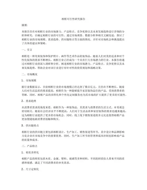 相框可行性研究报告