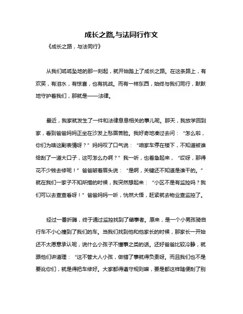 成长之路,与法同行作文