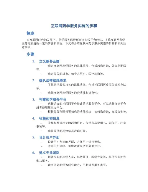 互联网药学服务实施的步骤