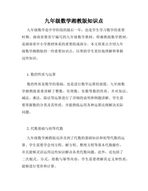 九年级数学湘教版知识点