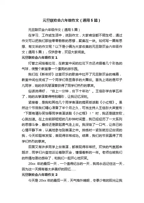 元旦联欢会六年级作文（通用5篇）