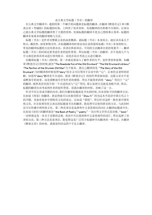 论古典文学标题的翻译