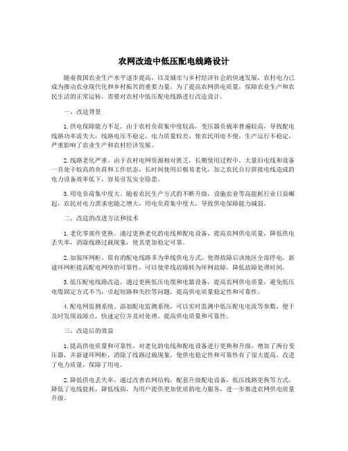 农网改造中低压配电线路设计