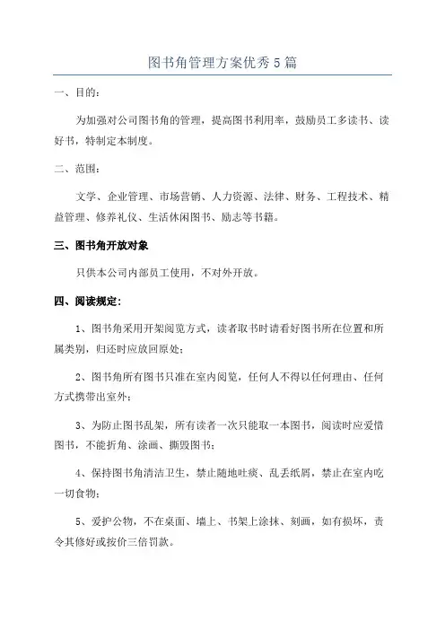 图书角管理方案优秀5篇