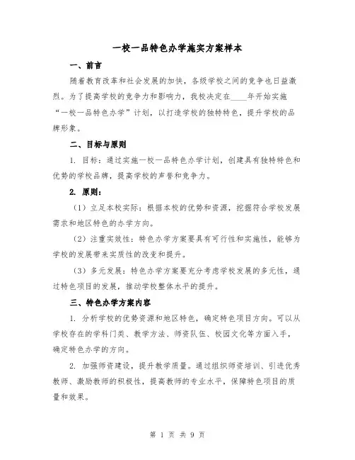 一校一品特色办学施实方案样本(三篇)