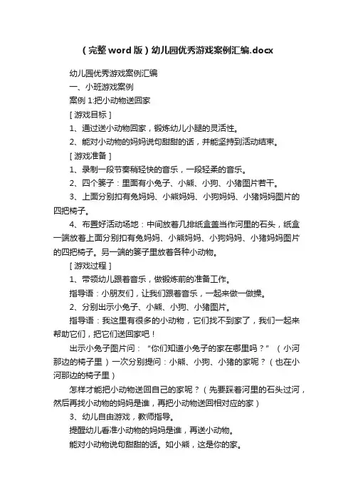 （完整word版）幼儿园优秀游戏案例汇编.docx