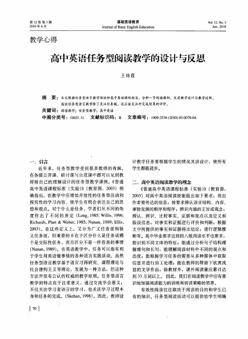高中英语任务型阅读教学的设计与反思