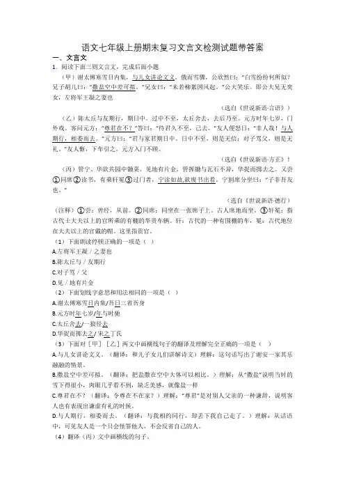 语文七年级上册期末复习文言文检测试题带答案