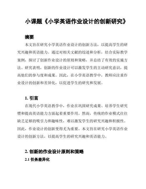 小课题《小学英语作业设计的创新研究》