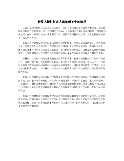 新技术新材料在古建筑保护中的运用