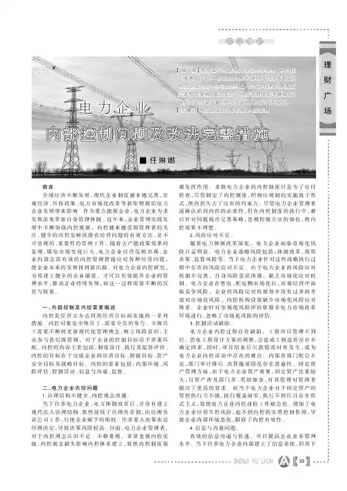 电力企业内部控制问题及改进完善措施