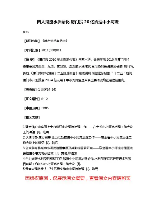 四大河流水质恶化 厦门投20亿治理中小河流