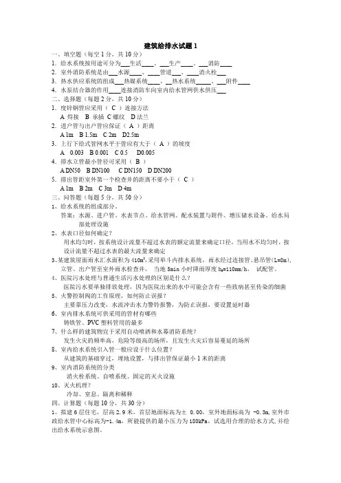 建筑给排水试题及答案 含 套 