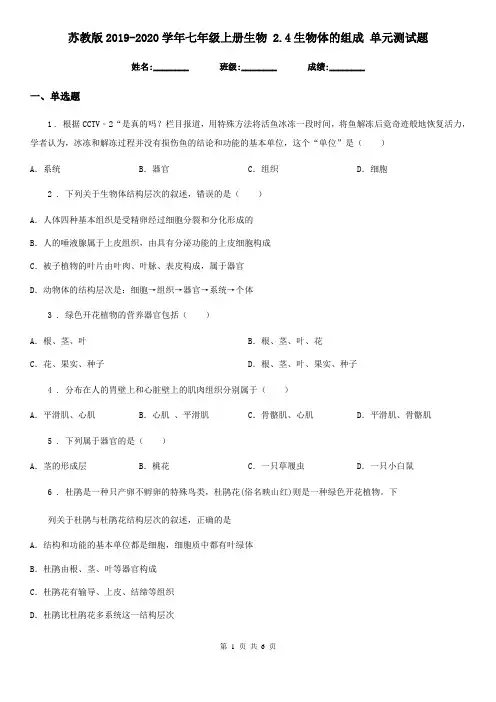 苏教版2019-2020学年七年级上册生物 2.4生物体的组成 单元测试题