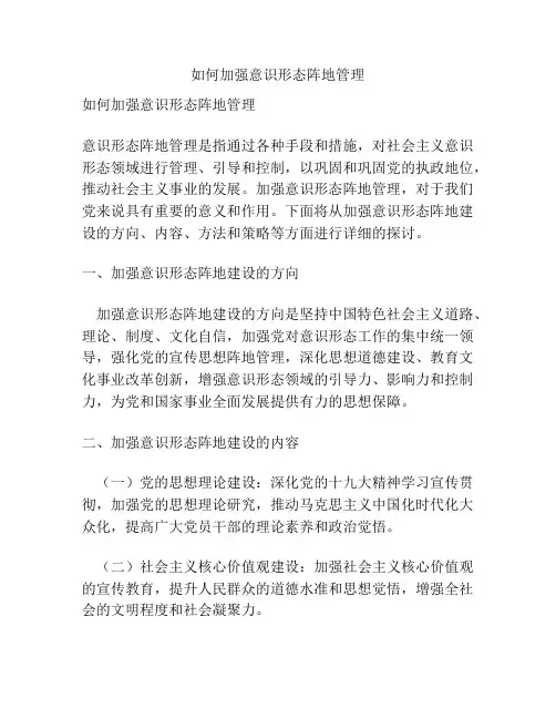 如何加强意识形态阵地管理