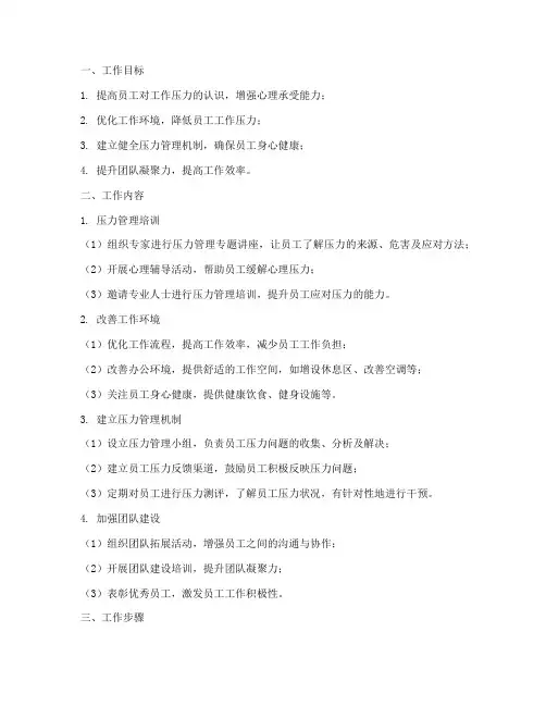 压力管理小组工作计划