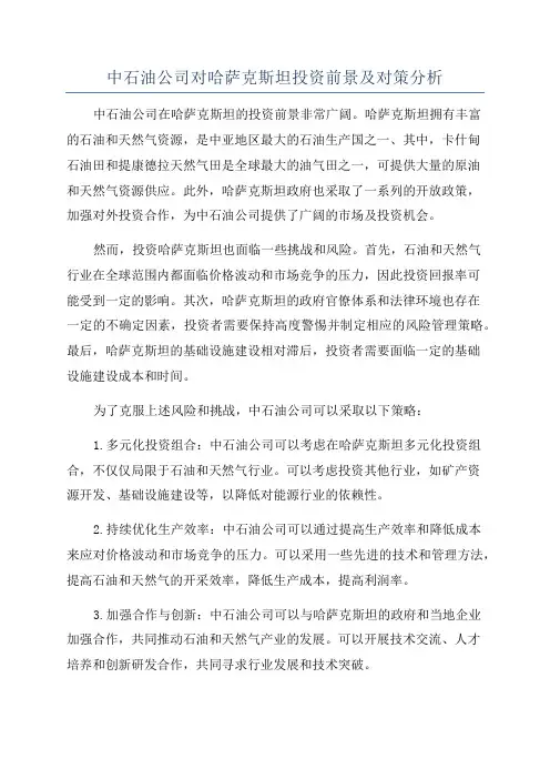 中石油公司对哈萨克斯坦投资前景及对策分析