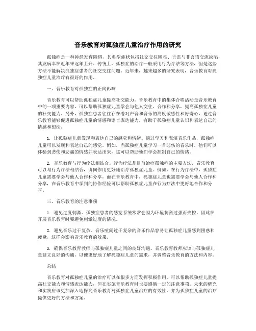 音乐教育对孤独症儿童治疗作用的研究