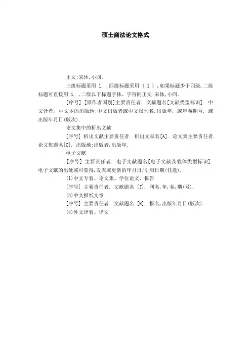 硕士商法论文格式