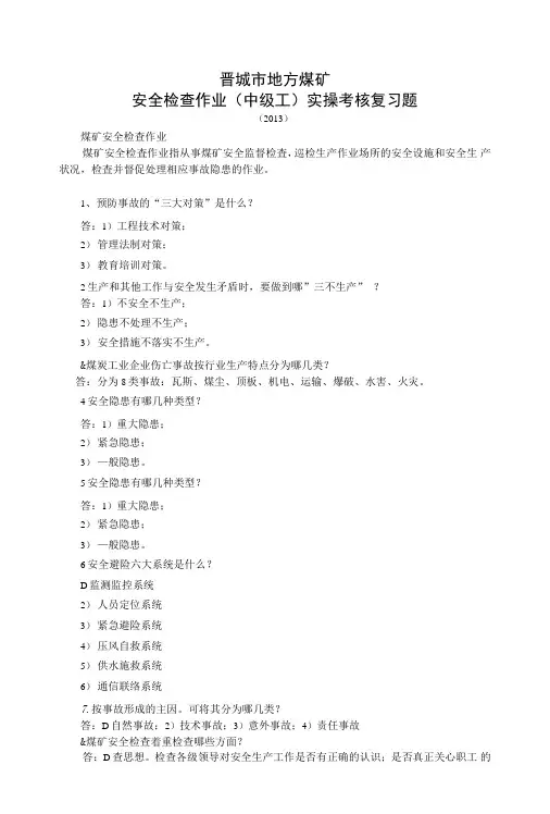 安全检查作业(中级工)实操复习题.doc