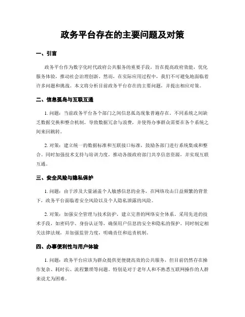政务平台存在的主要问题及对策