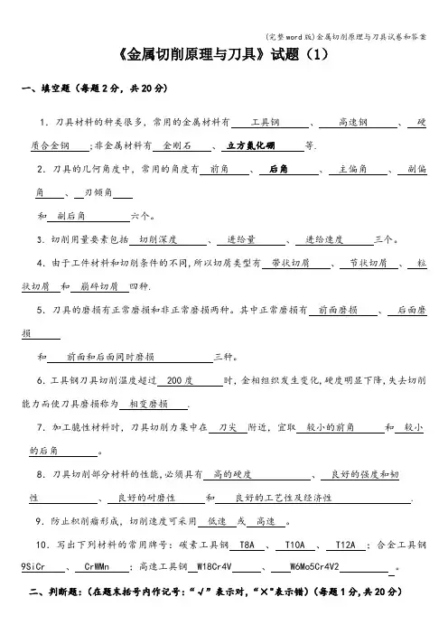 (完整word版)金属切削原理与刀具试卷和答案