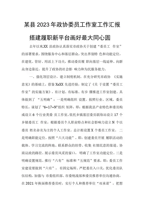 某县2023年政协委员工作室工作汇报
