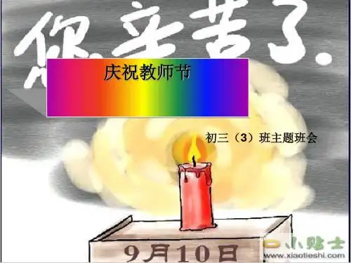 主题班会：庆祝教师节 PPT课件