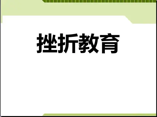 《挫折教育》ppt课件