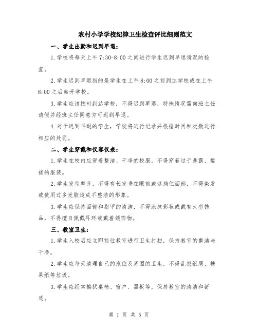 农村小学学校纪律卫生检查评比细则范文（二篇）