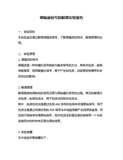 调幅波信号的解调实验报告