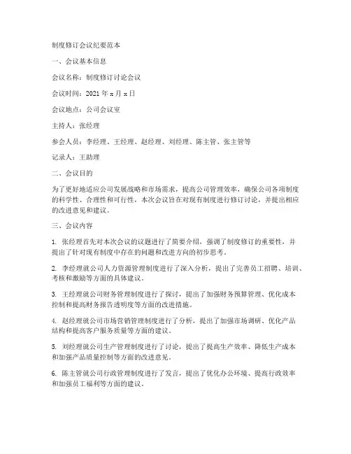 制度修订会议纪要范本