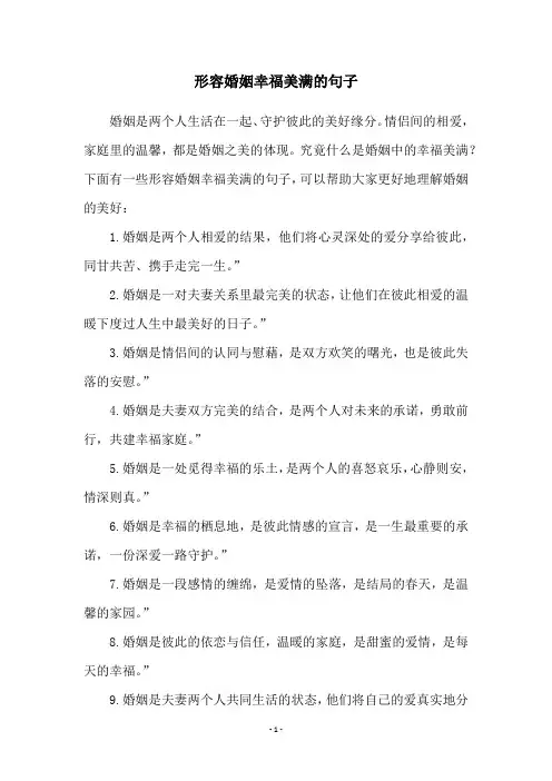 形容婚姻幸福美满的句子