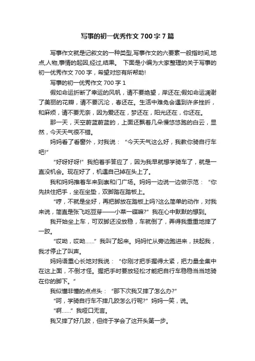 写事的初一优秀作文700字7篇
