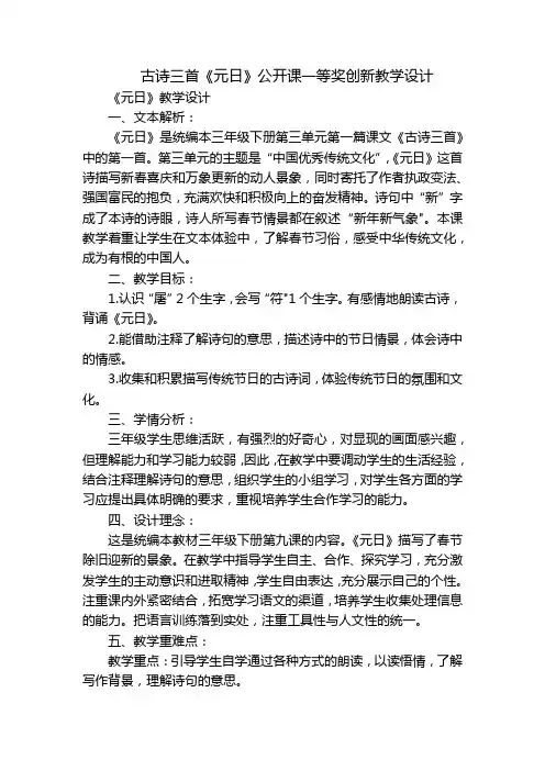 古诗三首《元日》公开课一等奖创新教学设计_1