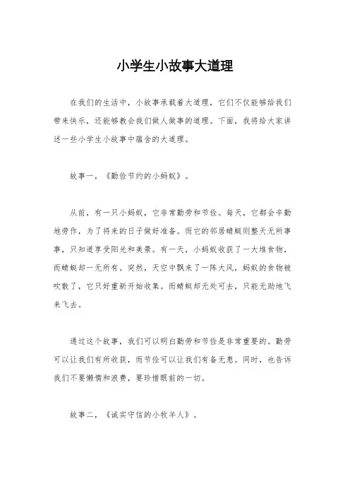 小学生小故事大道理
