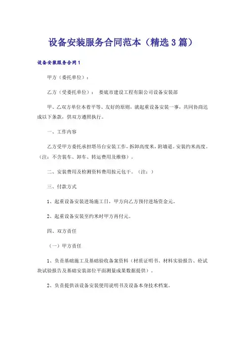 设备安装服务合同范本(精选3篇)