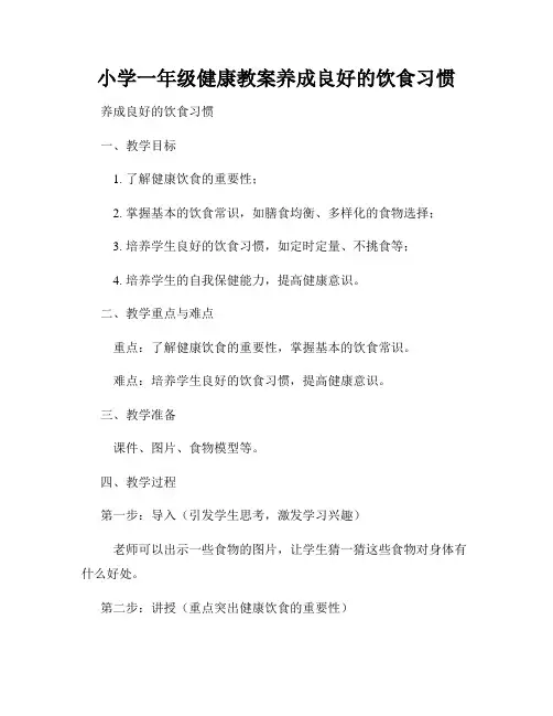 小学一年级健康教案养成良好的饮食习惯